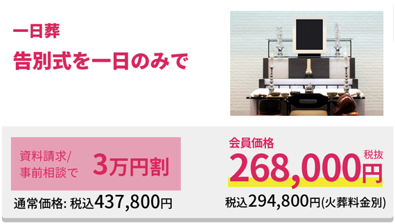 一日葬 告別式を一日のみで