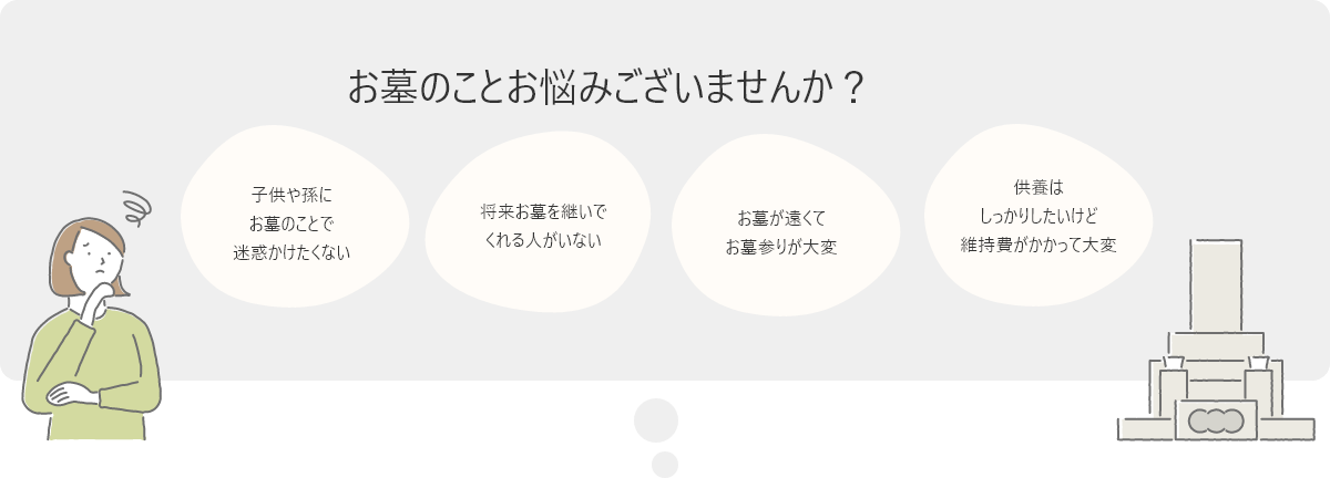 お墓のことお悩みございませんか？