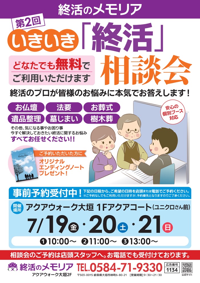 2024/7 いきいき「終活」相談会　終活のメモリア アクアウォーク大垣店