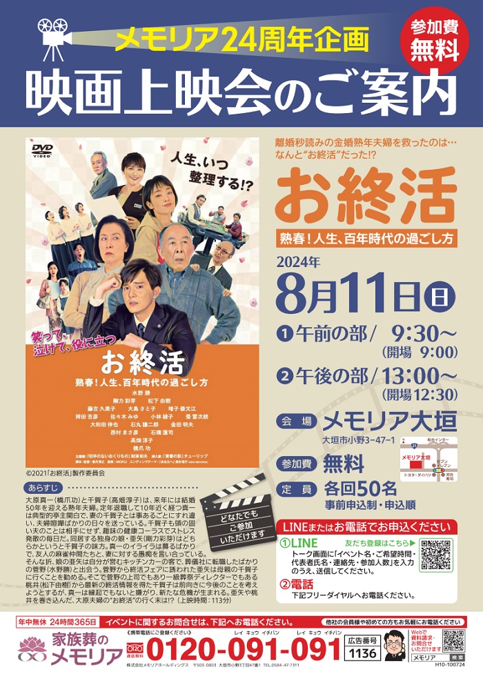 2024/8/11 24周年企画 映画上映会 メモリア大垣