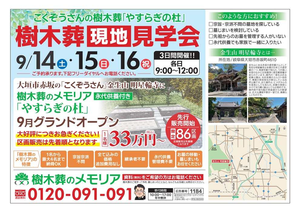 2024/9 樹木葬現地見学会 金生山 明星輪寺