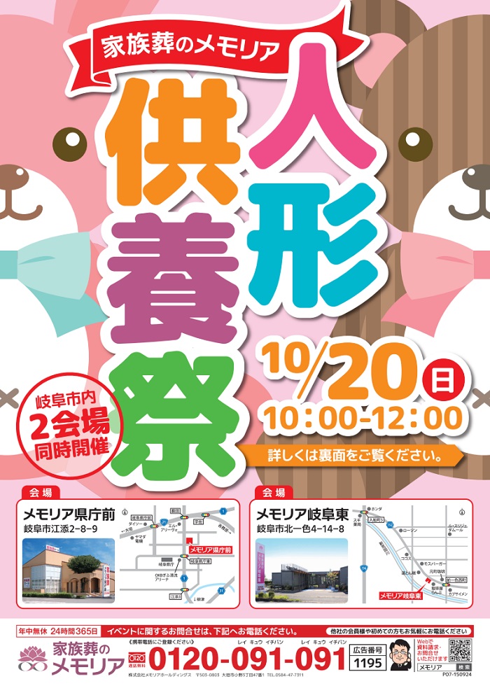 2024/10/20 人形供養祭 メモリア県庁前・メモリア岐阜東