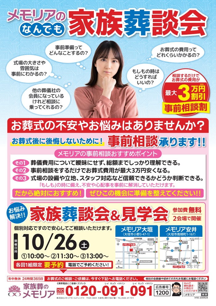 2024/10/26 なんでも家族葬談会 メモリア安井