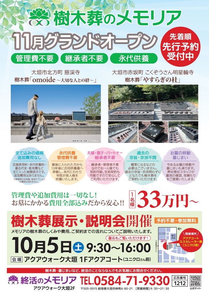 2024/10/5 樹木葬展示・説明会　終活のメモリア アクアウォーク大垣店