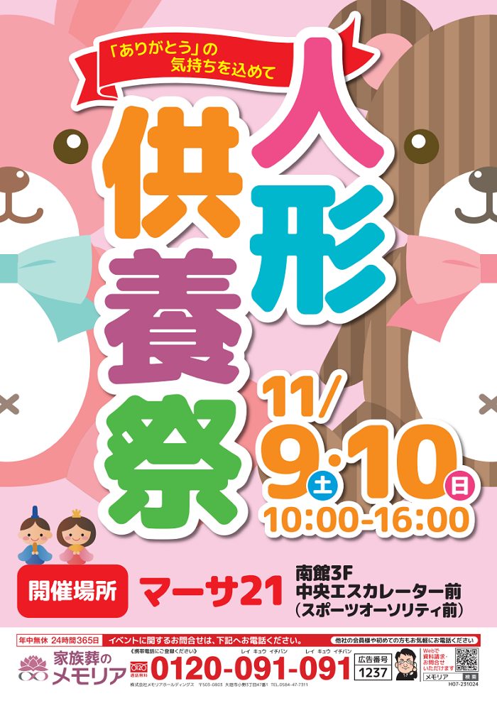 2024/11/9・10 人形供養祭 マーサ21