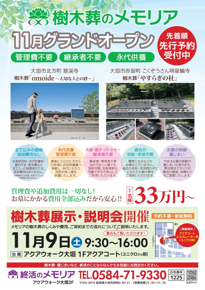 2024/11/9 樹木葬展示・説明会　終活のメモリア アクアウォーク大垣店