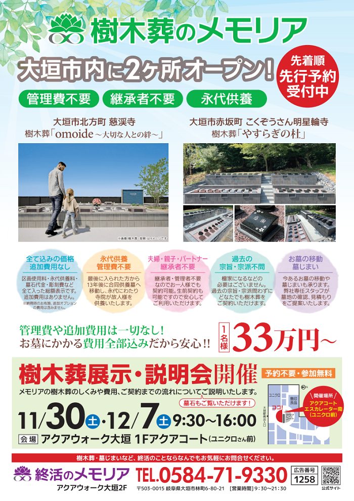 2024/12/7 樹木葬展示・説明会　終活のメモリア アクアウォーク大垣店