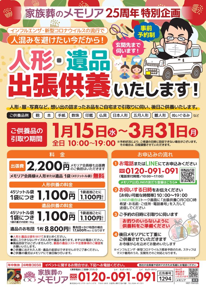 2025/1/15～3/31【岐阜市の方限定】人形・遺品出張供養