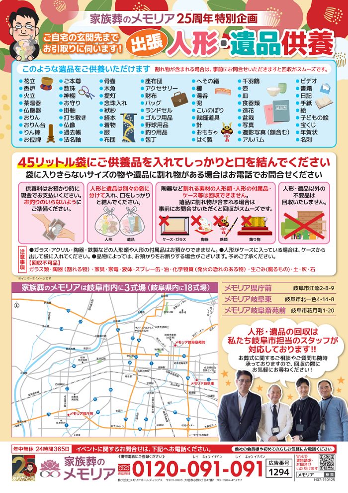 2025/1/15～3/31【岐阜市の方限定】人形・遺品出張供養