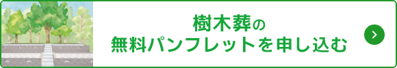 無料資料・パンフレットを申し込む