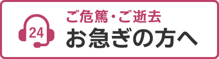 ご危篤・ご逝去 お急ぎの方へ