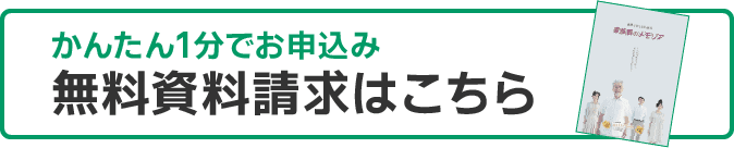 かんたん1分で分かるお申し込み無料資料請求はこちら