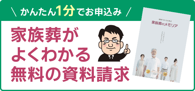 かんたん1分でお申し込み家族葬がよくわかる無料の資料請求