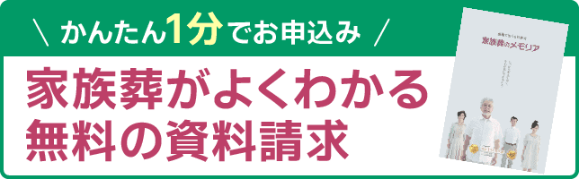 かんたん1分でお申し込み家族葬がよくわかる無料の資料請求