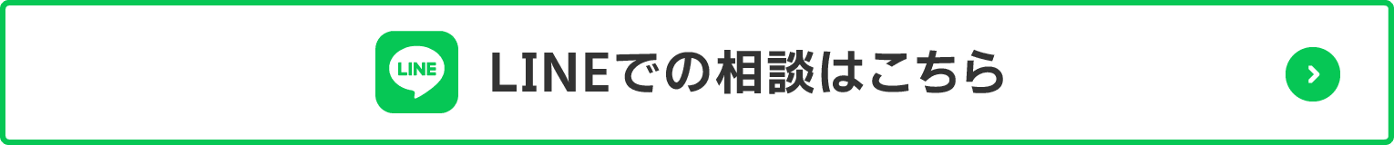 LINEでの相談はこちら