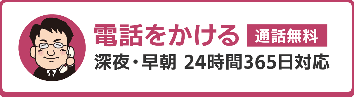 電話をかける（通話無料） 深夜・早朝24時間365日対応